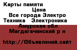 Карты памяти Samsung EVO   500gb 48bs › Цена ­ 10 000 - Все города Электро-Техника » Электроника   . Амурская обл.,Магдагачинский р-н